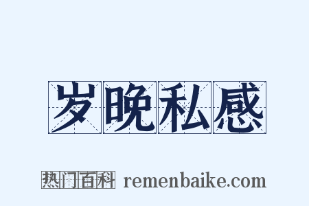 岁晚私感是什么意思的图片